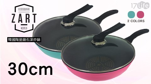 17life購物金序號韓國ZART-陶瓷鑽石30CM深炒鍋+直立式鍋蓋組(買1送1)