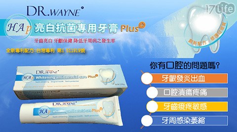 DR.WAYNE-HAp亮白17life 線上 預約潔牙專用牙膏
