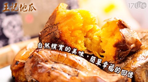 王記-黃金甕烤地瓜