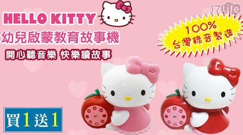 HELLO KITTY幼永豐餘 e 購 網兒啟蒙故事機