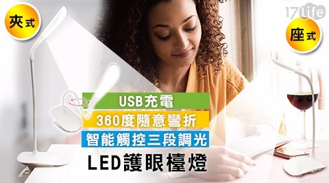 USB充電360度隨意彎折智能觸控三段調光LED護眼檯燈(夾式/座式)任選
