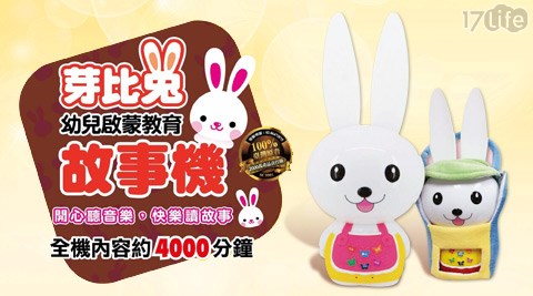 歌林芽比兔幼兒啟蒙教育故事機