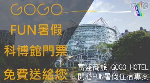 富盛商旅 GOGO HOTEL-開心FUN暑假住宿專案,飯店旅館哪裡買 富盛商旅 GOGO HOTEL-開心FUN暑假住宿專案