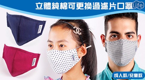 立體純棉可更換過濾片口罩,露營/戶外活動價格 立體純棉可更換過濾片口罩