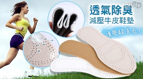 透氣除臭減壓牛皮鞋墊,時尚鞋款價錢 透氣除臭減壓牛皮鞋墊