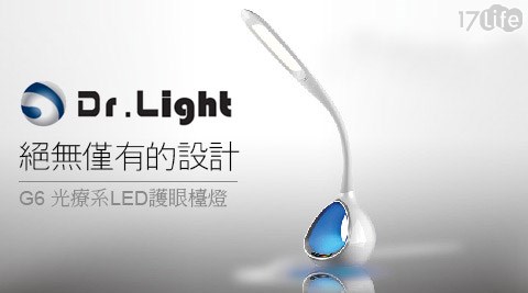 Dr.Light-G6 光療系LED護眼檯燈  