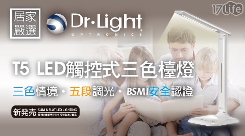 Dr.Light-T5 LED觸碰三色檯燈  