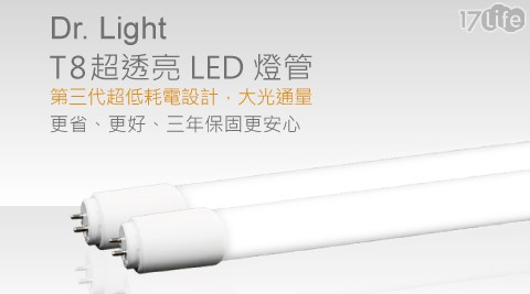 【開箱心得分享】17life團購網Dr.Light-超透亮LED燈管系列評價怎樣-17life現金券2012