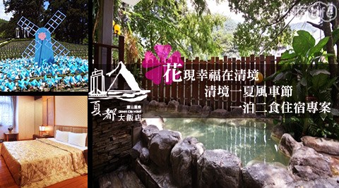 廬山溫泉-夏都大飯店-花現幸福在清境~2017~清境一夏風車節 一泊二食住宿專案 廬山溫泉-夏都大飯店-花現幸福在清境~2017~清境一夏風車節 一泊二食住宿專案