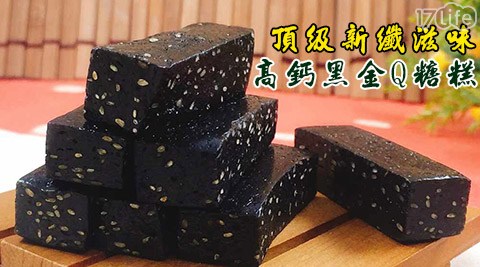 弘益-頂級新纖滋味高鈣黑金Q糖糕