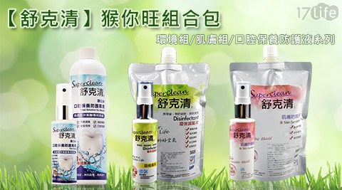 舒克清-猴你旺組合包-環境組/肌膚組/口腔保養防護液系列