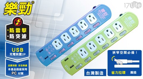 台灣製USB充電/防雷擊/智能保護延長線