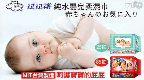 拭拭樂-純水嬰兒柔濕巾系列