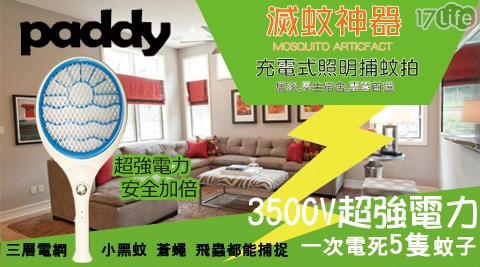paddy台菱牌-3500V充電式照明電蚊拍(PD-CH16)  