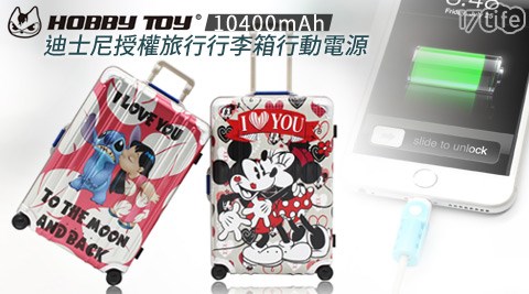 Hobby Toy-迪士尼系列旅行行李箱行動電源迪士尼授權(10400mAh)