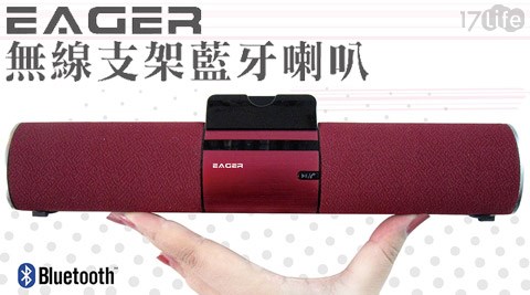 【真心勸敗】17life團購網EAGER-拉菲紅典雅無線支架藍芽喇叭推薦-17life 付 款 方式