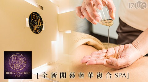 回春殿REJUVENATION SPA-手足保養/SPA/美髮課程