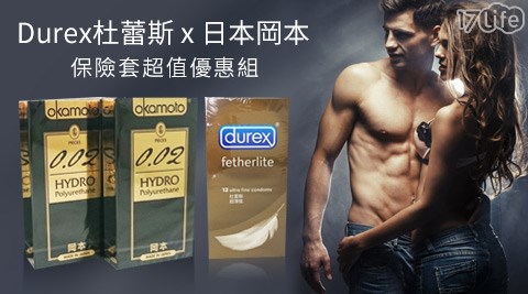 Durex杜蕾斯x日本岡本-保險套超值優惠組