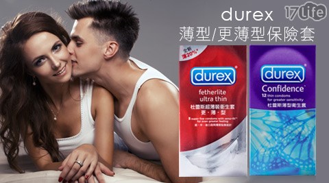 Dure使用17life購物金x杜蕾斯-薄型/更薄型保險套