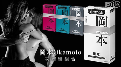 岡本Okamoto-Skinless初體驗組合（四盒）