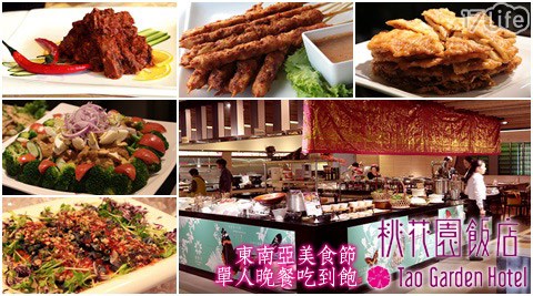 桃花園飯店-「東南亞美食節」單人晚餐吃到飽