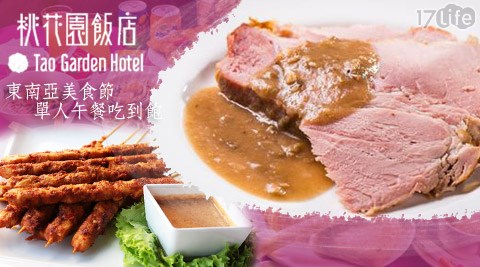 桃花園飯店-「東南亞美食節」單人午餐吃到飽