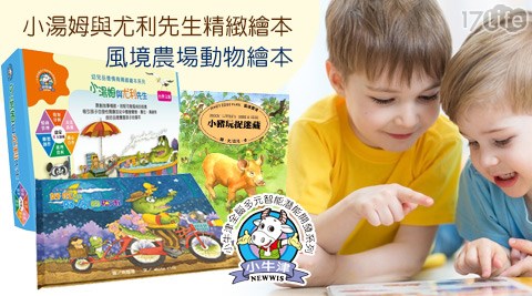 牛津家族-風境農場動物繪本/小湯姆與尤利先生精緻繪本(4書)  