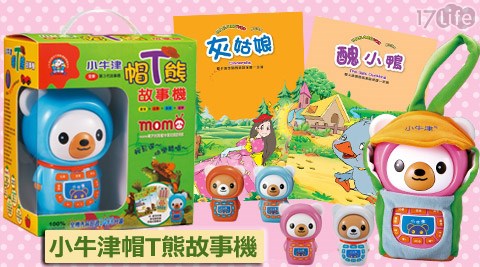 小牛津帽T熊故事機