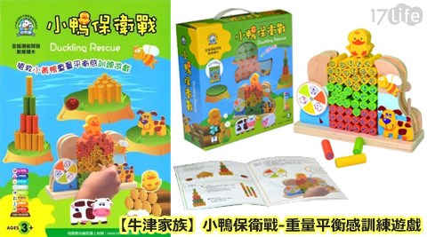 牛津家族-小鴨保衛戰Duckling Rescue-重量平衡感訓練遊戲,童書玩具哪裡買 牛津家族-小鴨保衛戰Duckling Rescue-重量平衡感訓練遊戲