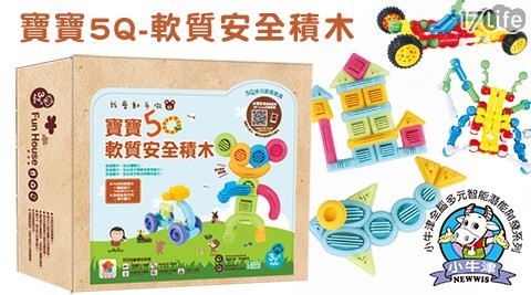 寶17play 團購寶5Q-安全積木系列(買1送1)