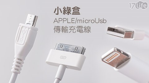 小17life 客服電話綠盒APPLE/microUsb傳輸充電線