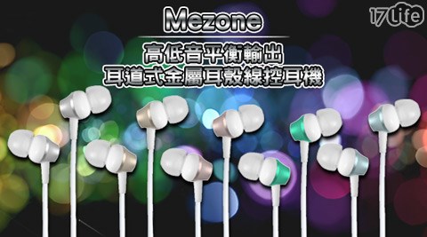 Mezone-高低音平衡輸出耳道式金屬耳殼線日本 costco控耳機