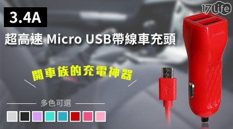 台南 市 千葉 火鍋3.4A超高速 Micro USB帶線車充頭