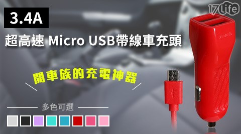 3.4A超高速 Micro USB帶線車充頭