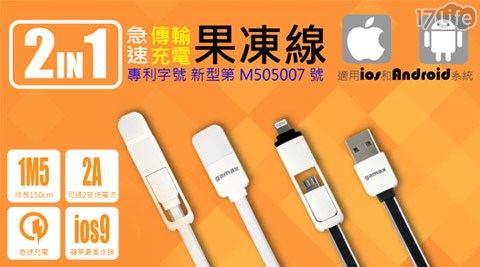 二合一iOS/安卓兩用專利(果凍)傳輸充電線(買一送www 17life一)