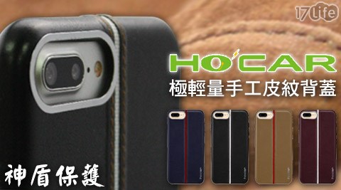 HOCAR 神盾保護-極輕量幫 寶 適 價格手工皮紋背蓋/手機殼