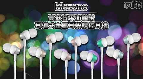 Mezone-高低音平衡17life退貨購物金輸出耳道式金屬耳殼線控耳機