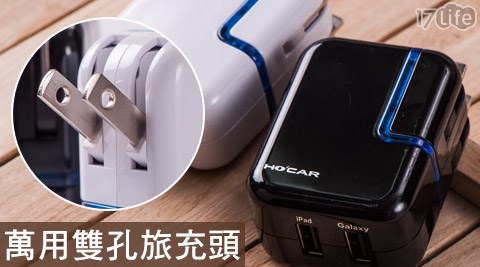 HOCAR-超炫LED萬用雙孔USB旅充頭(5V/2.1A)  