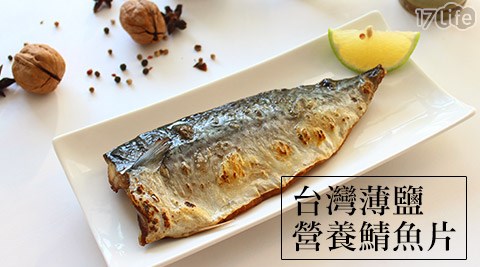 台灣薄鹽營養鯖魚片