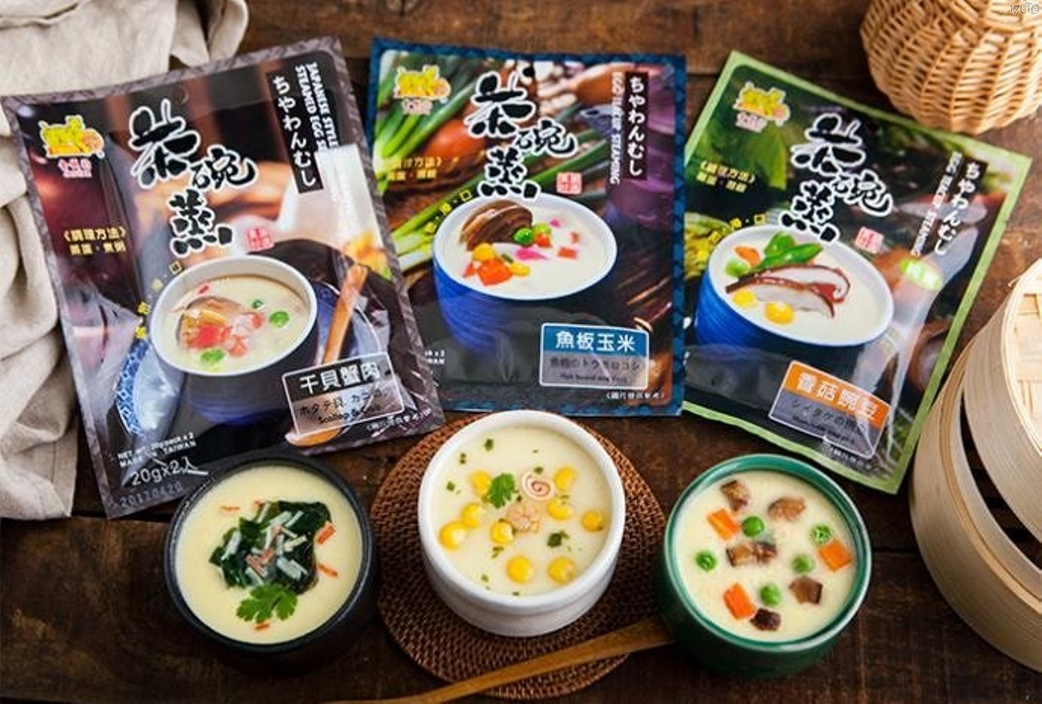 【日式茶碗蒸】美味日式茶碗蒸料理包，三種口味任選