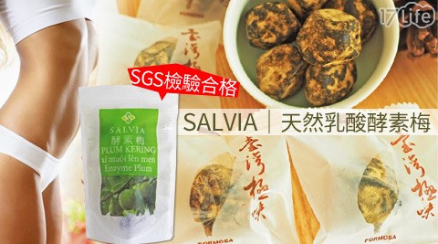 SALVIA-天然乳酸酵素梅