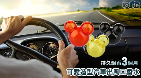 可愛造型汽車出風口香水