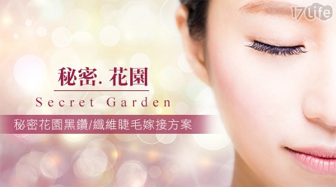 秘密.花園Secret Garden-秘密花園黑鑽/纖維睫毛嫁接方案