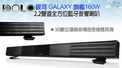 DOLO-GALAXY銀河旗艦版160W 2.2聲道全方位藍牙音響