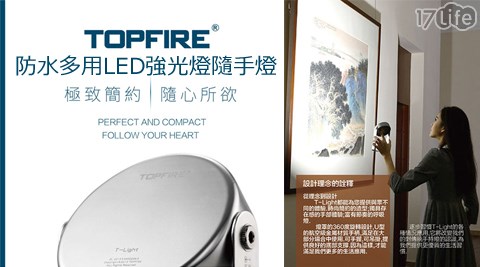 TOPFIRE-T-Light mini防水多用LED強光燈隨手燈  