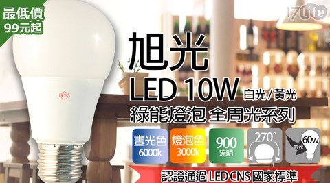 旭光-L17life 現金 券 100 元ED 10W全電壓綠能燈泡