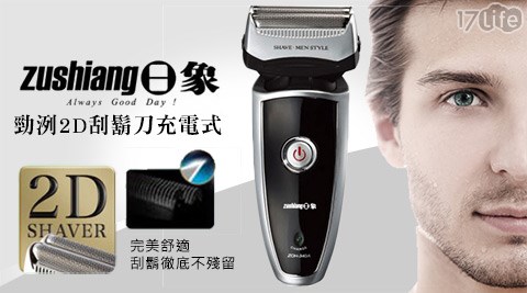 日象-勁洌2D刮鬍刀充電式ZOH-340A(充電式)  