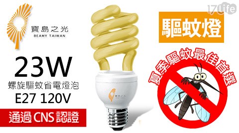 寶島之光-23W螺旋型驅蚊省電燈泡(120V)