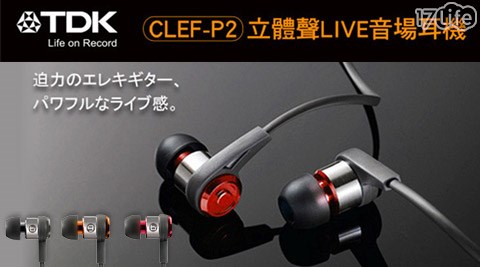 TDK-CLEF-P2立體聲LIVE音場入耳式耳機