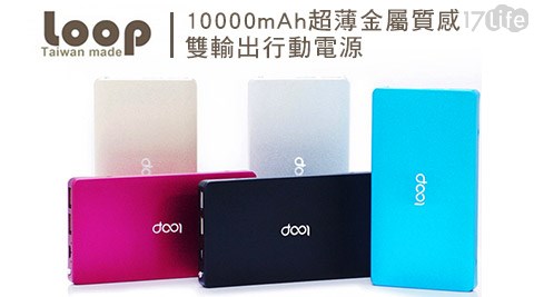 Loop-10000mAh超薄金屬質感雙輸出行動電源(PB-103)